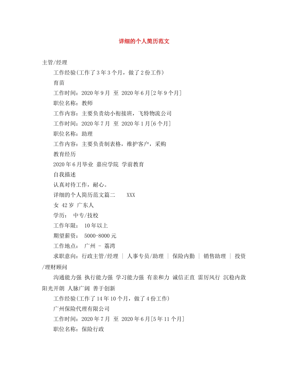 详细的个人简历范文 _第1页