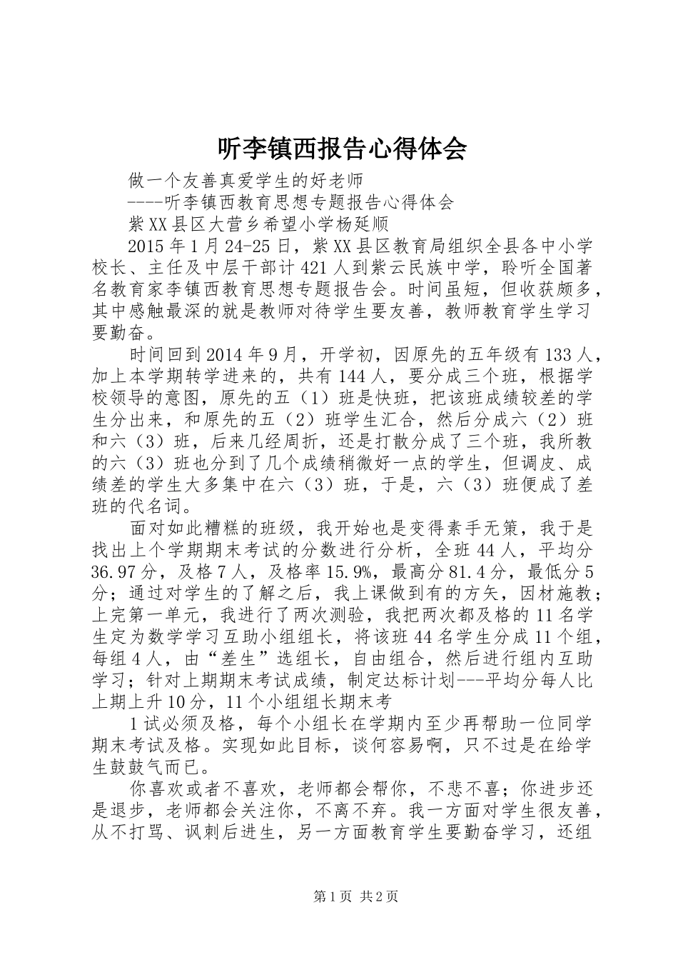 听李镇西报告体会心得_第1页