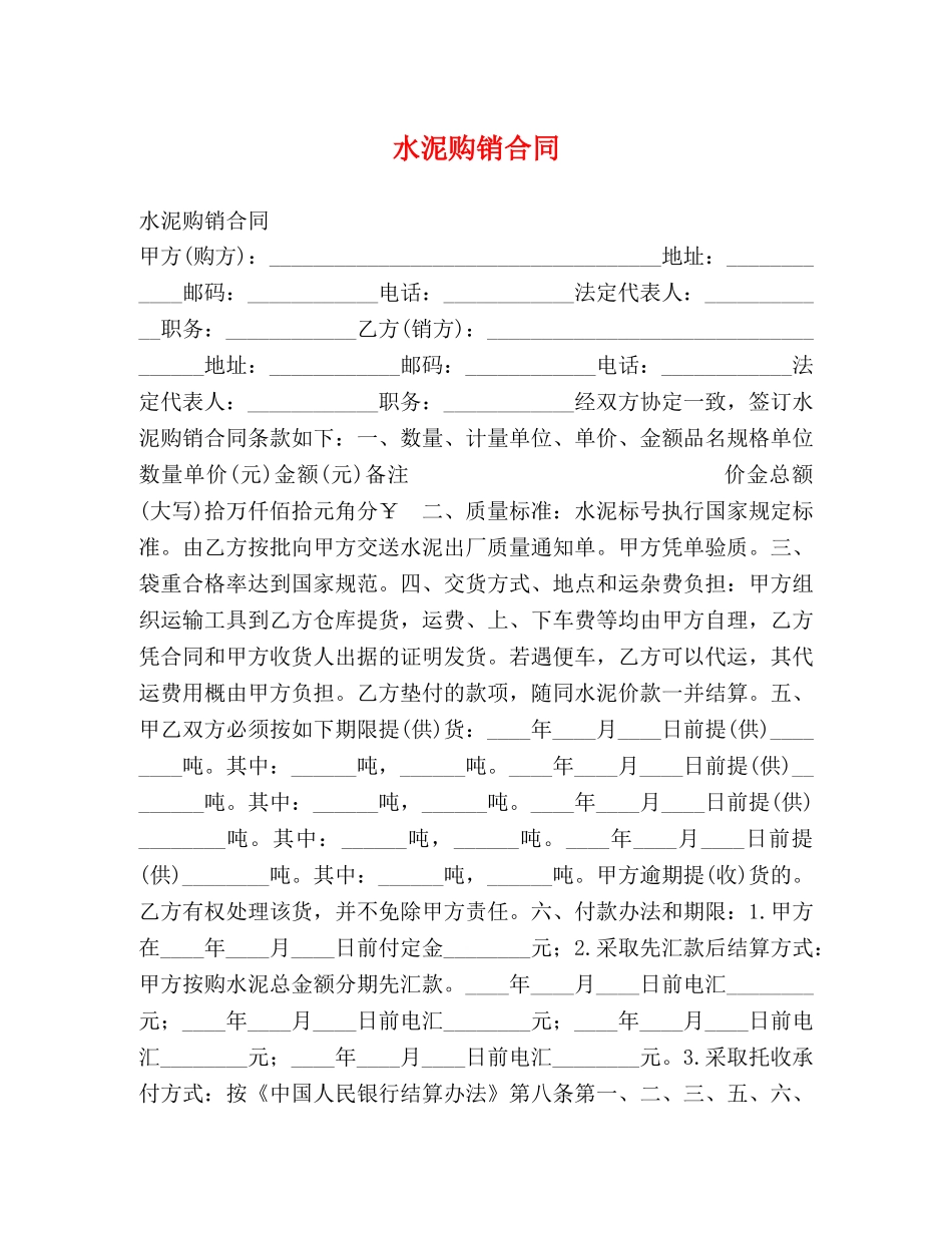 水泥购销合同 (2) _第1页