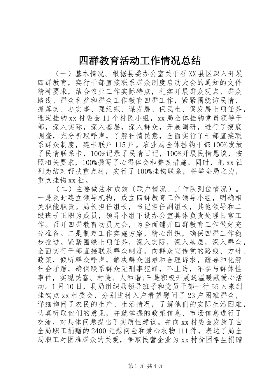 四群教育活动工作情况总结 _第1页