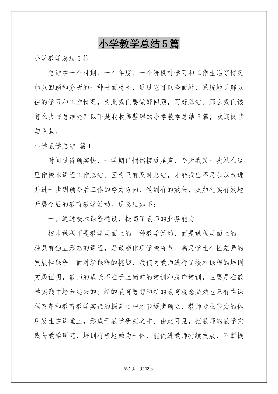 小学教学参考总结5篇_第1页