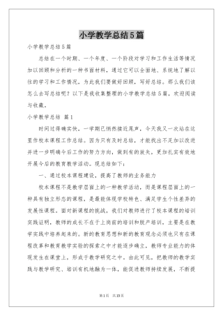 小学教学参考总结5篇