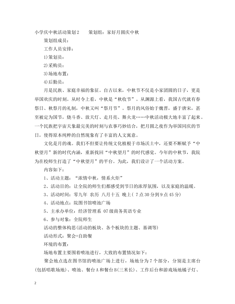 小学庆中秋活动策划3篇 _第2页