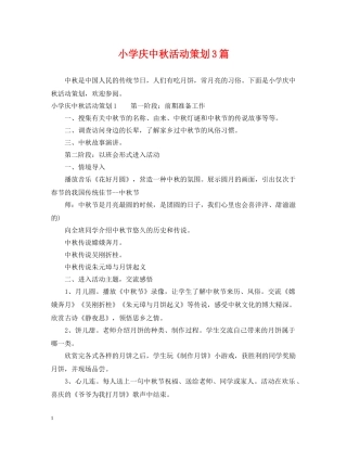 小学庆中秋活动策划3篇 