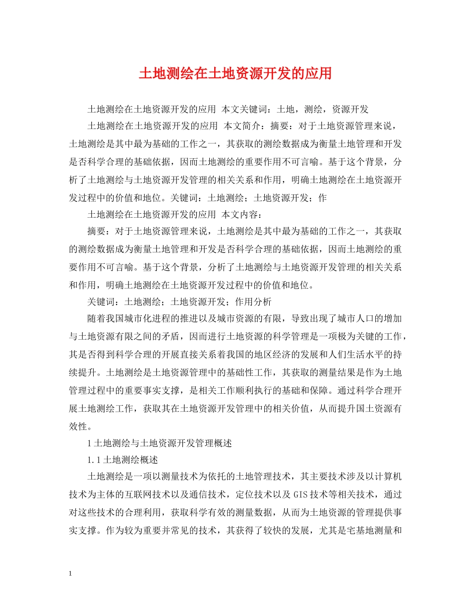 土地测绘在土地资源开发的应用 _第1页