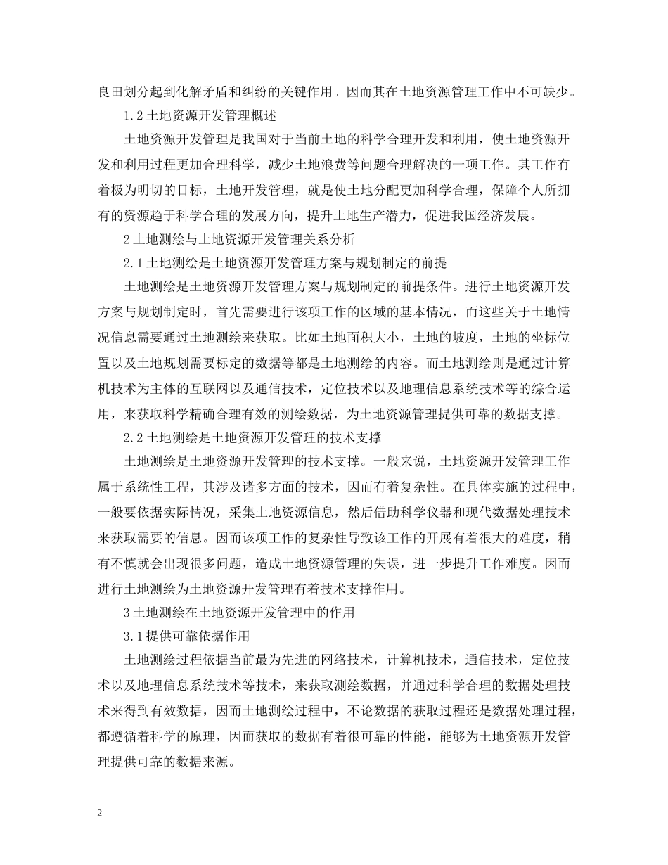 土地测绘在土地资源开发的应用 _第2页