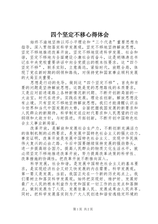 四个坚定不移体会心得