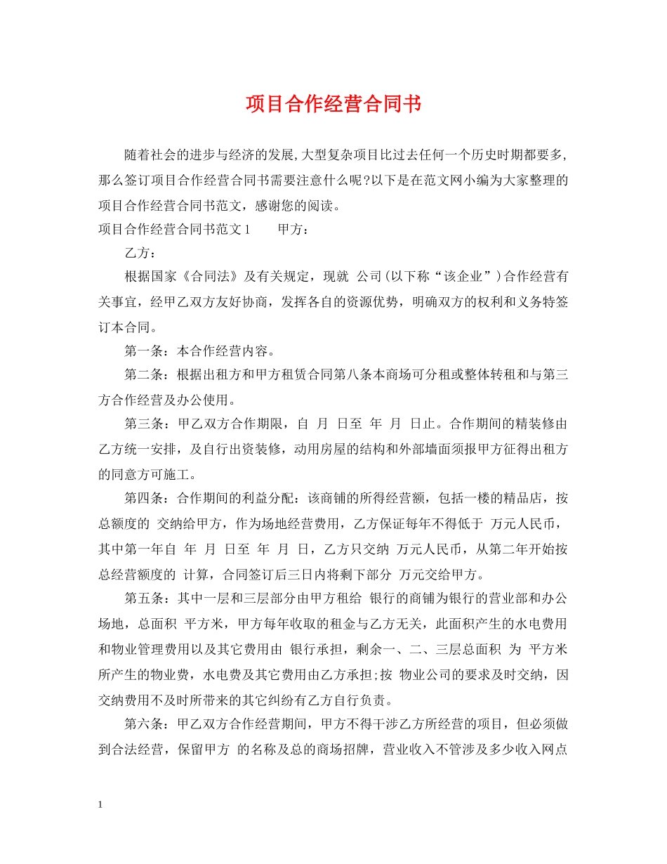项目合作经营合同书 _第1页