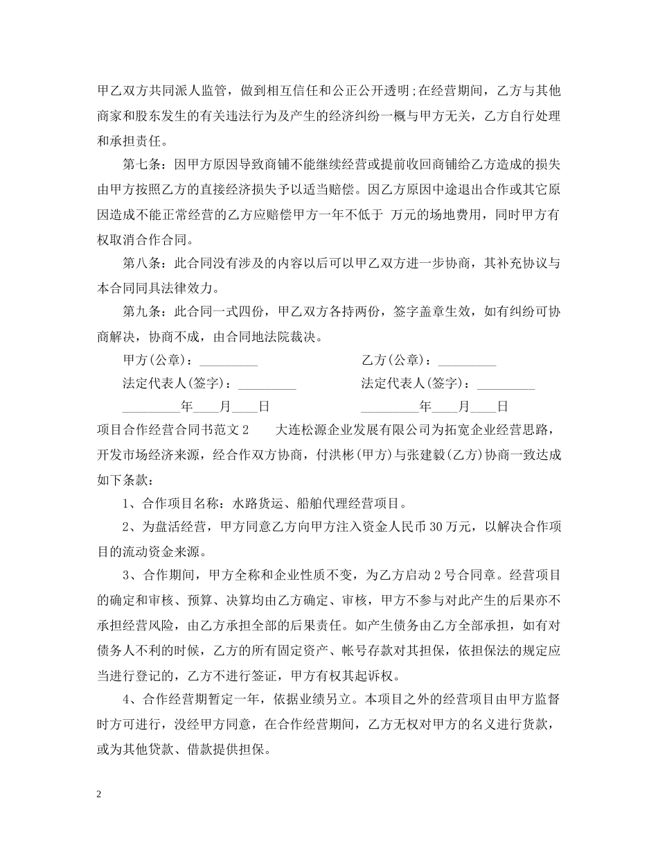 项目合作经营合同书 _第2页