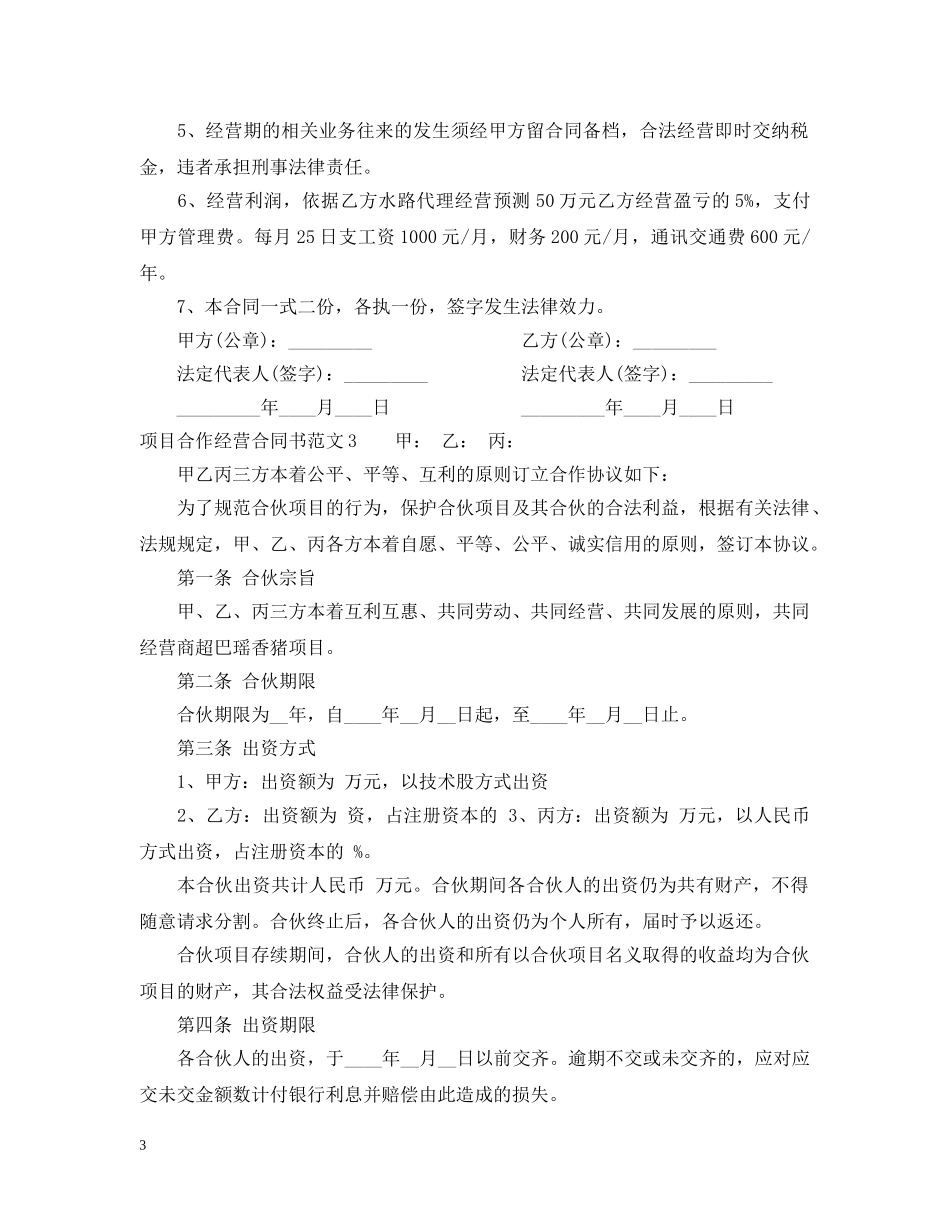 项目合作经营合同书 _第3页