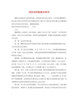 项目合作经营合同书 