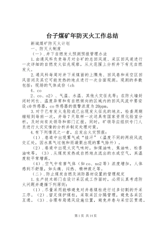 台子煤矿年防灭火工作总结 