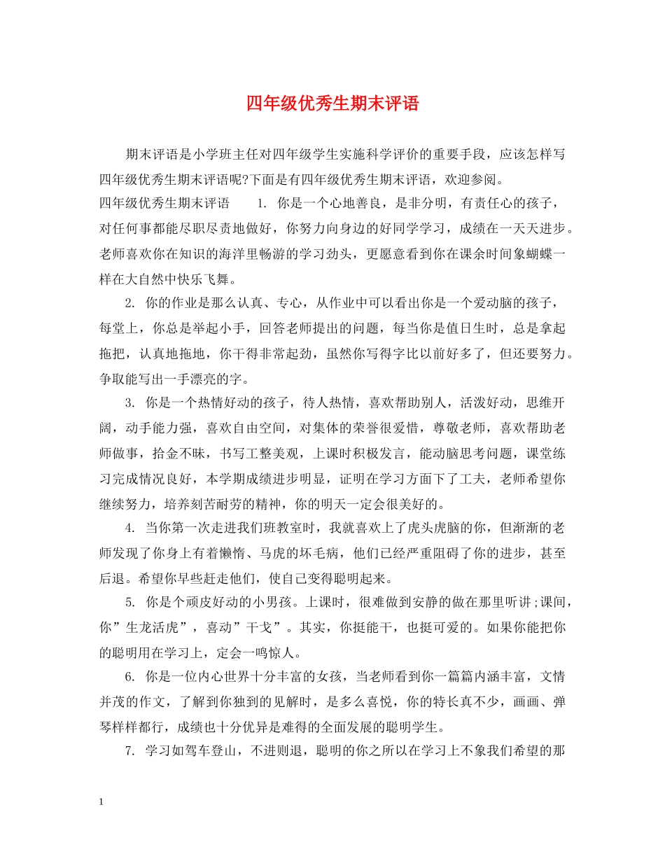 四年级优秀生期末评语 _第1页
