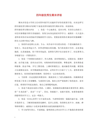 四年级优秀生期末评语 
