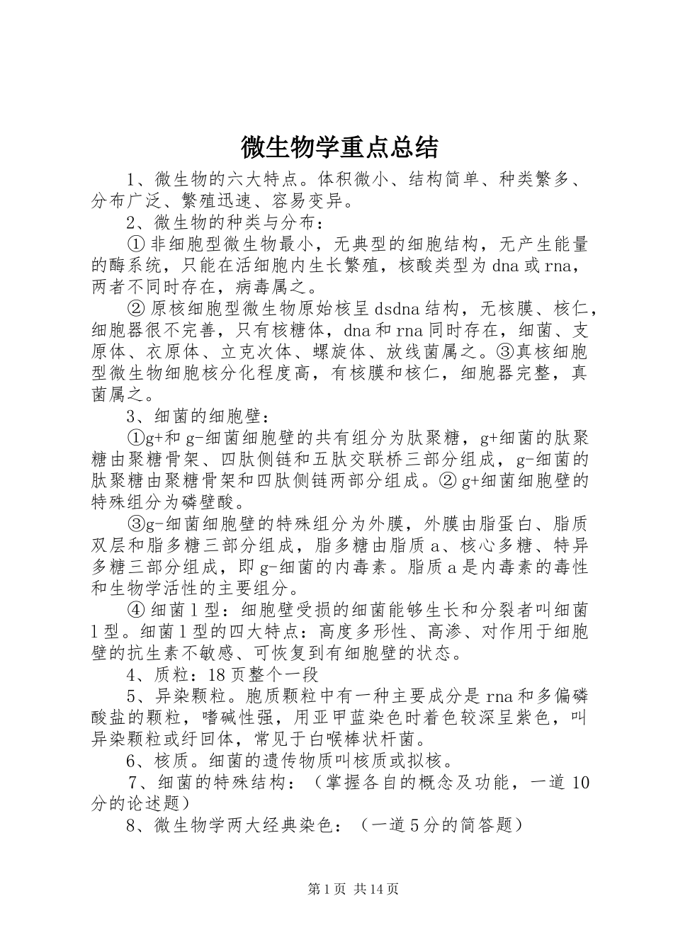 微生物学重点总结 _第1页