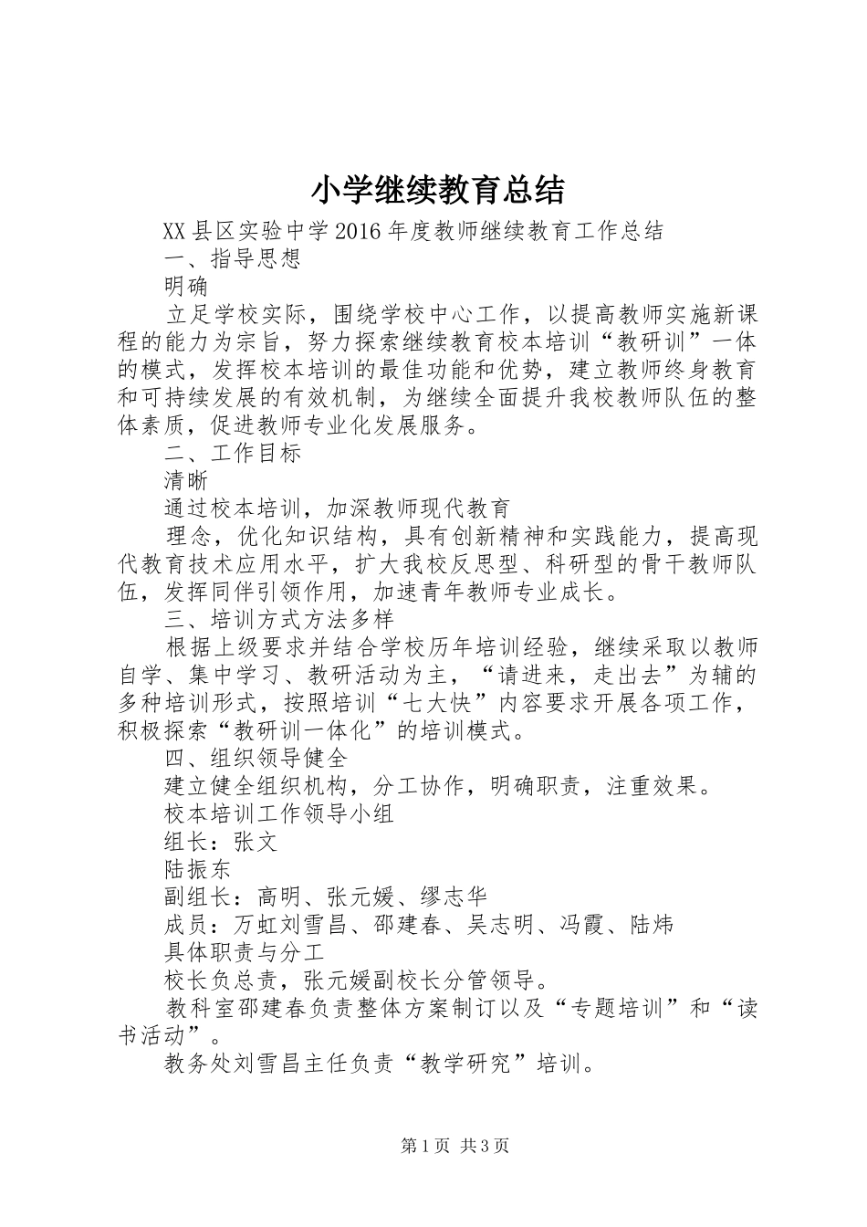 小学继续教育总结 _第1页