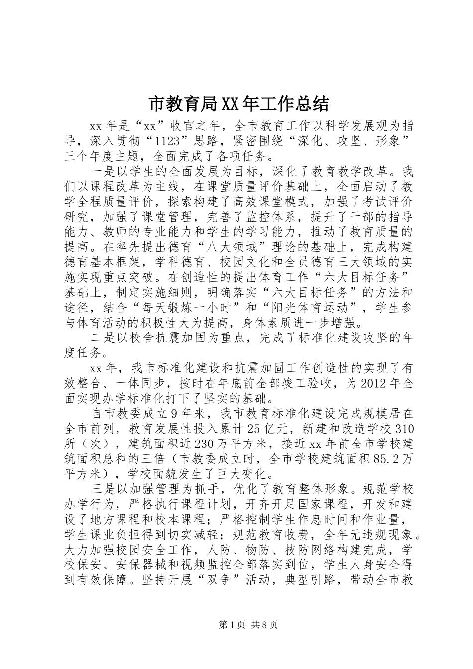 市教育局XX年工作总结 _第1页