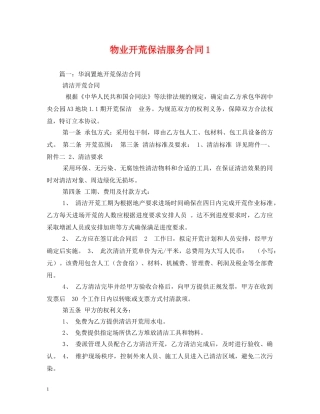 物业开荒保洁服务合同1 