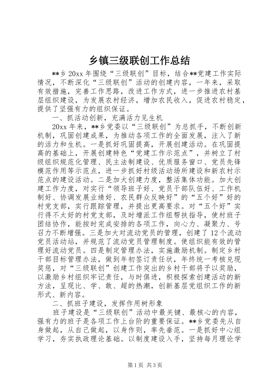 乡镇三级联创工作总结 _第1页