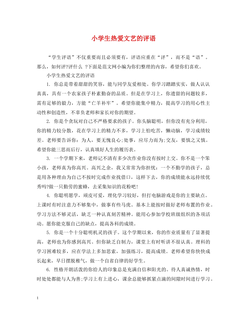 小学生热爱文艺的评语 _第1页