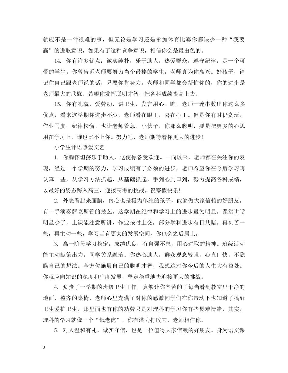 小学生热爱文艺的评语 _第3页
