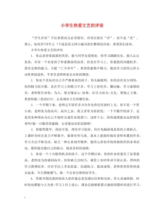 小学生热爱文艺的评语 