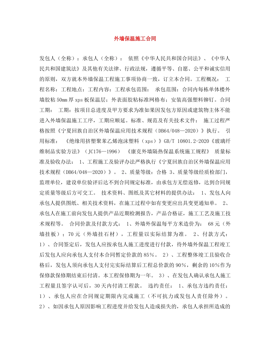 外墙保温施工合同 _第1页