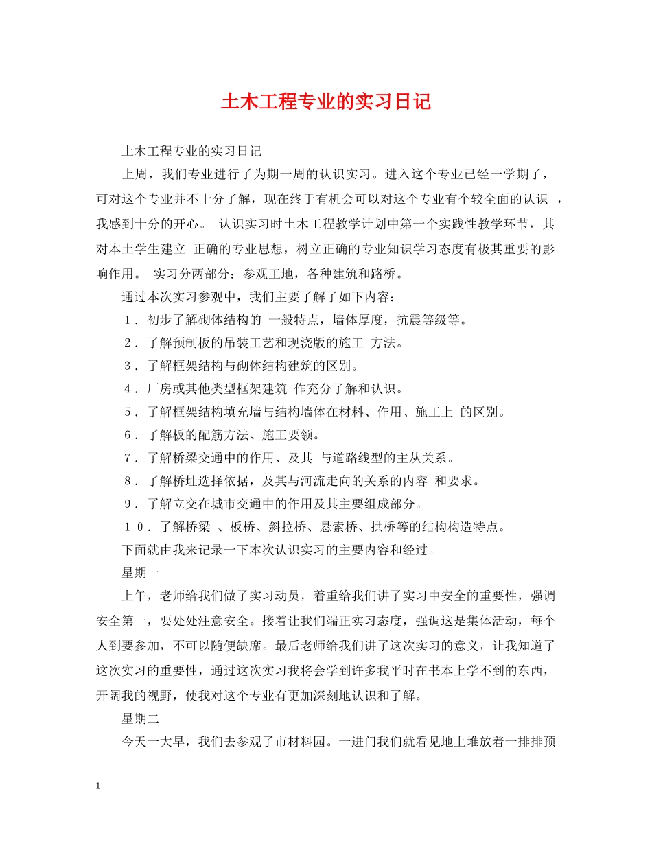 土木工程专业的实习日记 _第1页