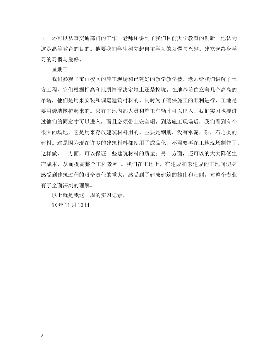 土木工程专业的实习日记 _第3页