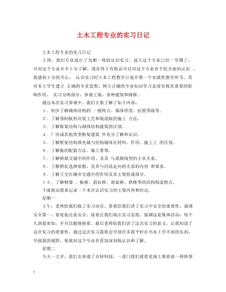 土木工程专业的实习日记 