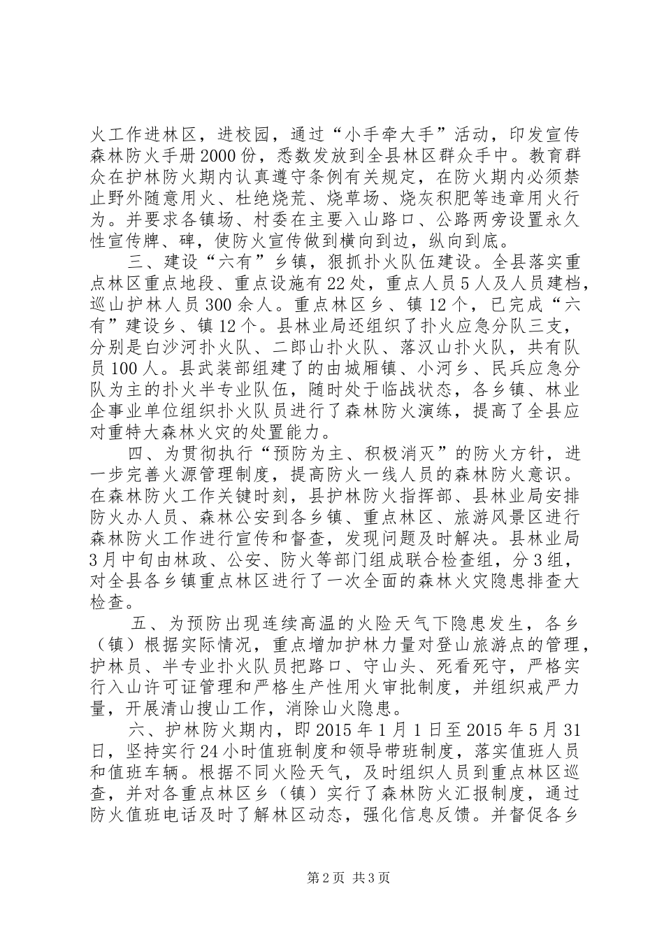 乡镇年度森林防火工作总结 _第2页