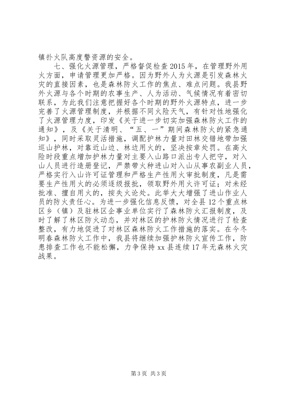 乡镇年度森林防火工作总结 _第3页