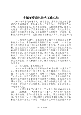 乡镇年度森林防火工作总结 