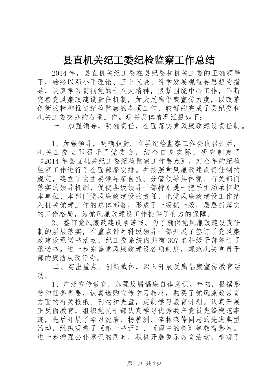 县直机关纪工委纪检监察工作总结 _第1页