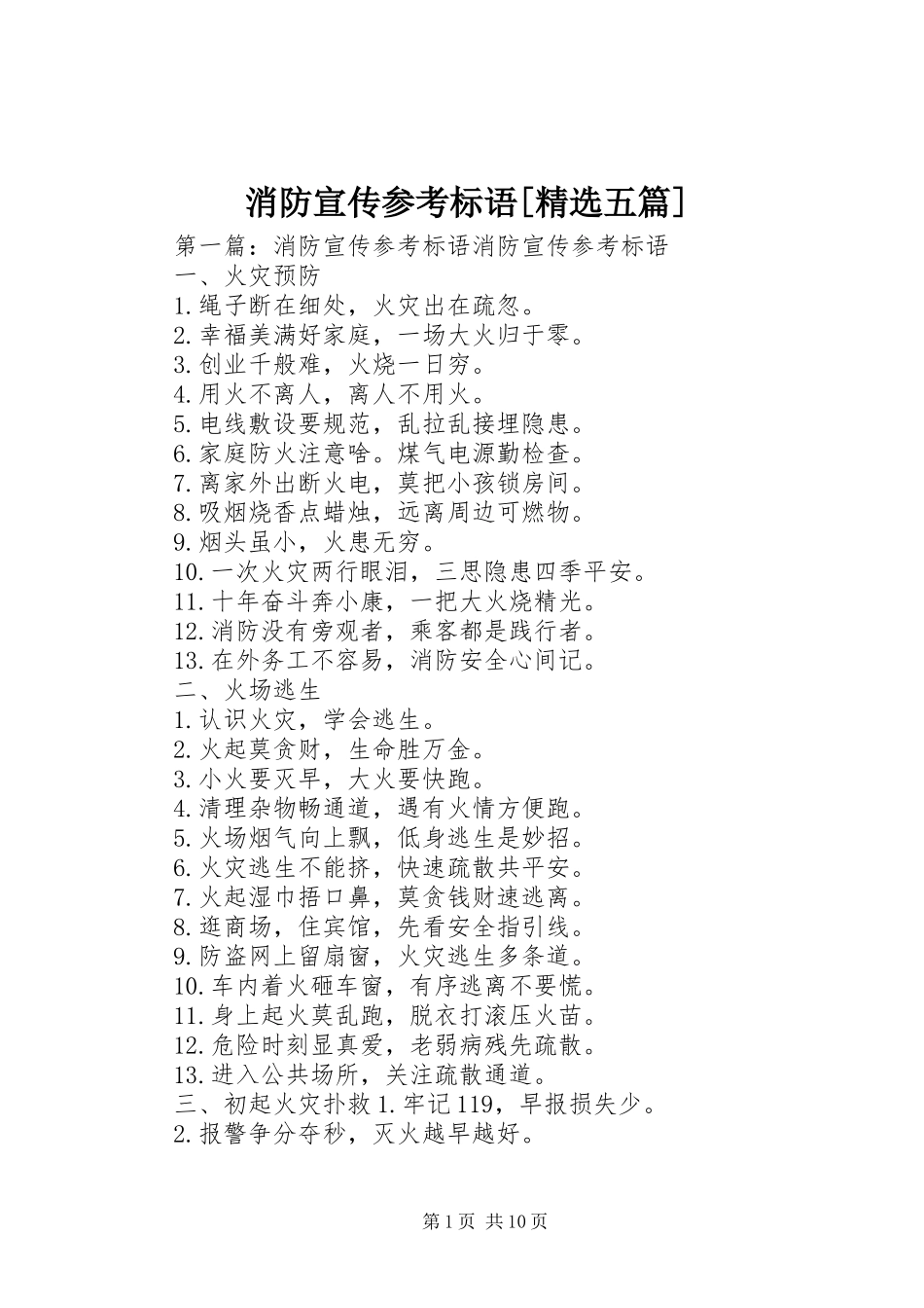 消防宣传参考标语[精选五篇]_第1页