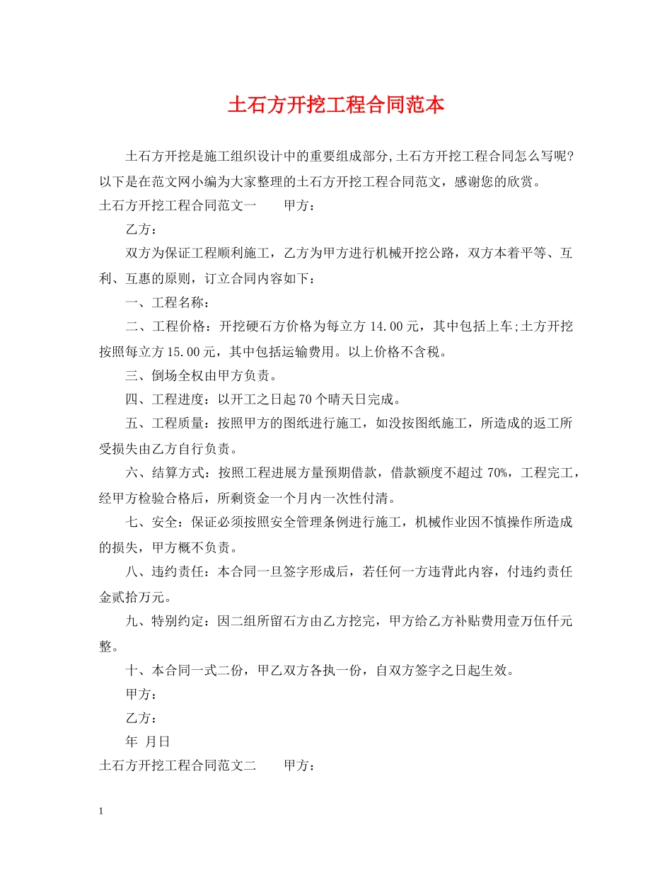 土石方开挖工程合同范本 _第1页