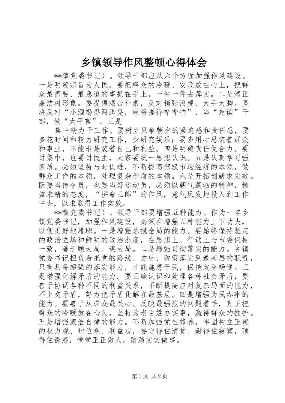 乡镇领导作风整顿体会心得_第1页