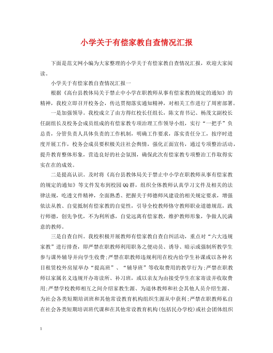 小学关于有偿家教自查情况汇报 _第1页