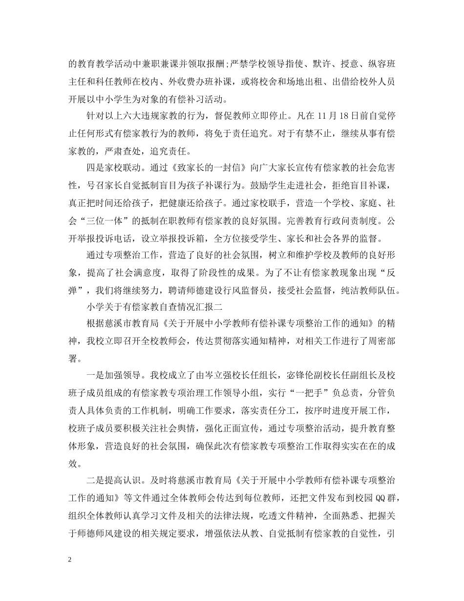 小学关于有偿家教自查情况汇报 _第2页