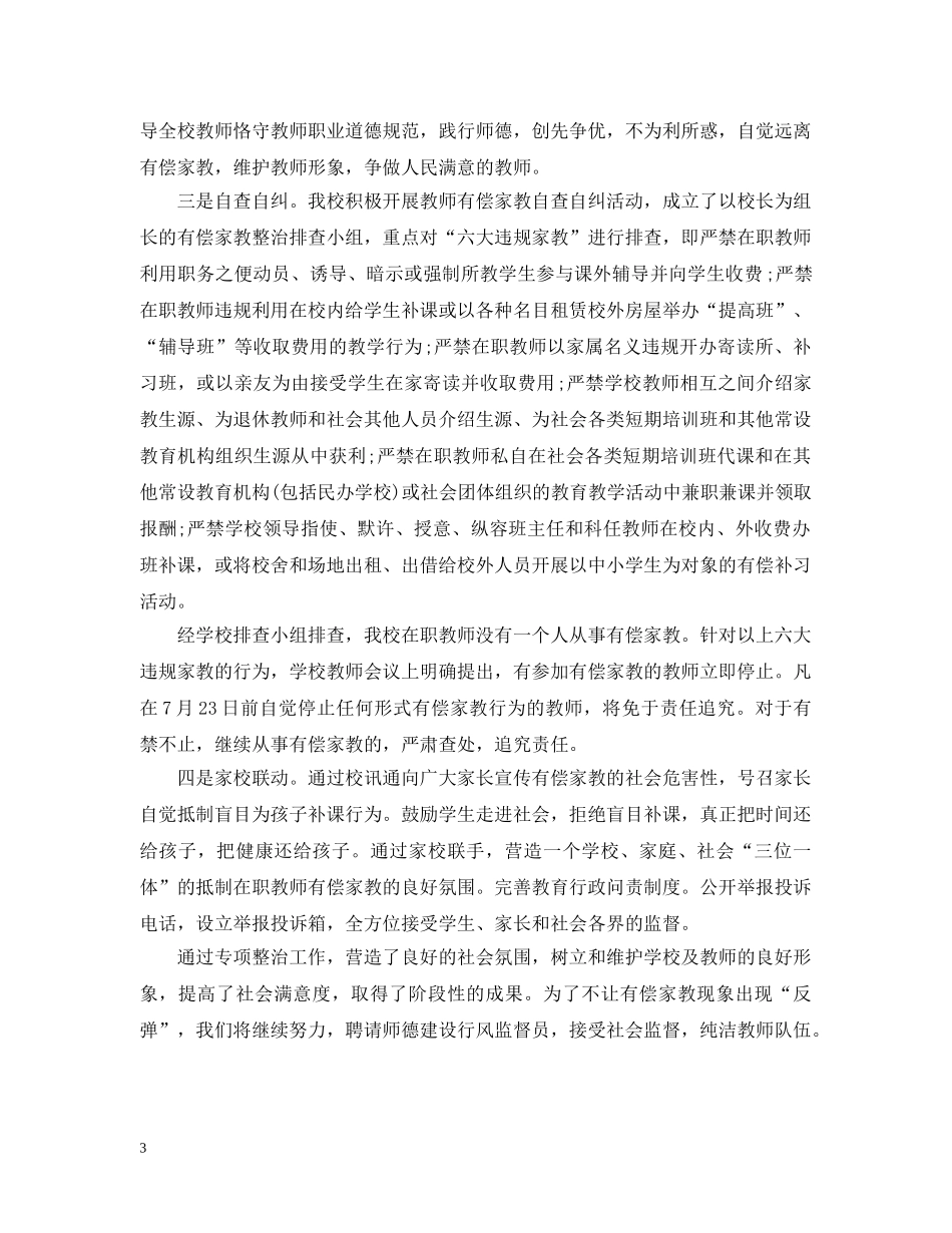 小学关于有偿家教自查情况汇报 _第3页