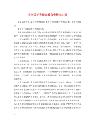 小学关于有偿家教自查情况汇报 