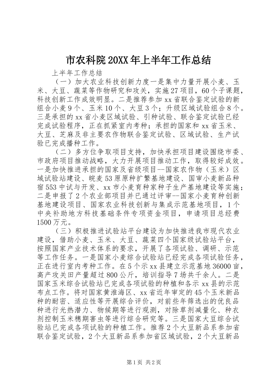 市农科院20XX年上半年工作总结_第1页