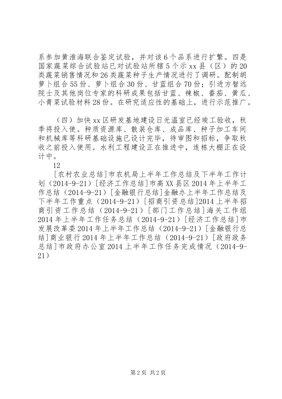 市农科院20XX年上半年工作总结_第2页