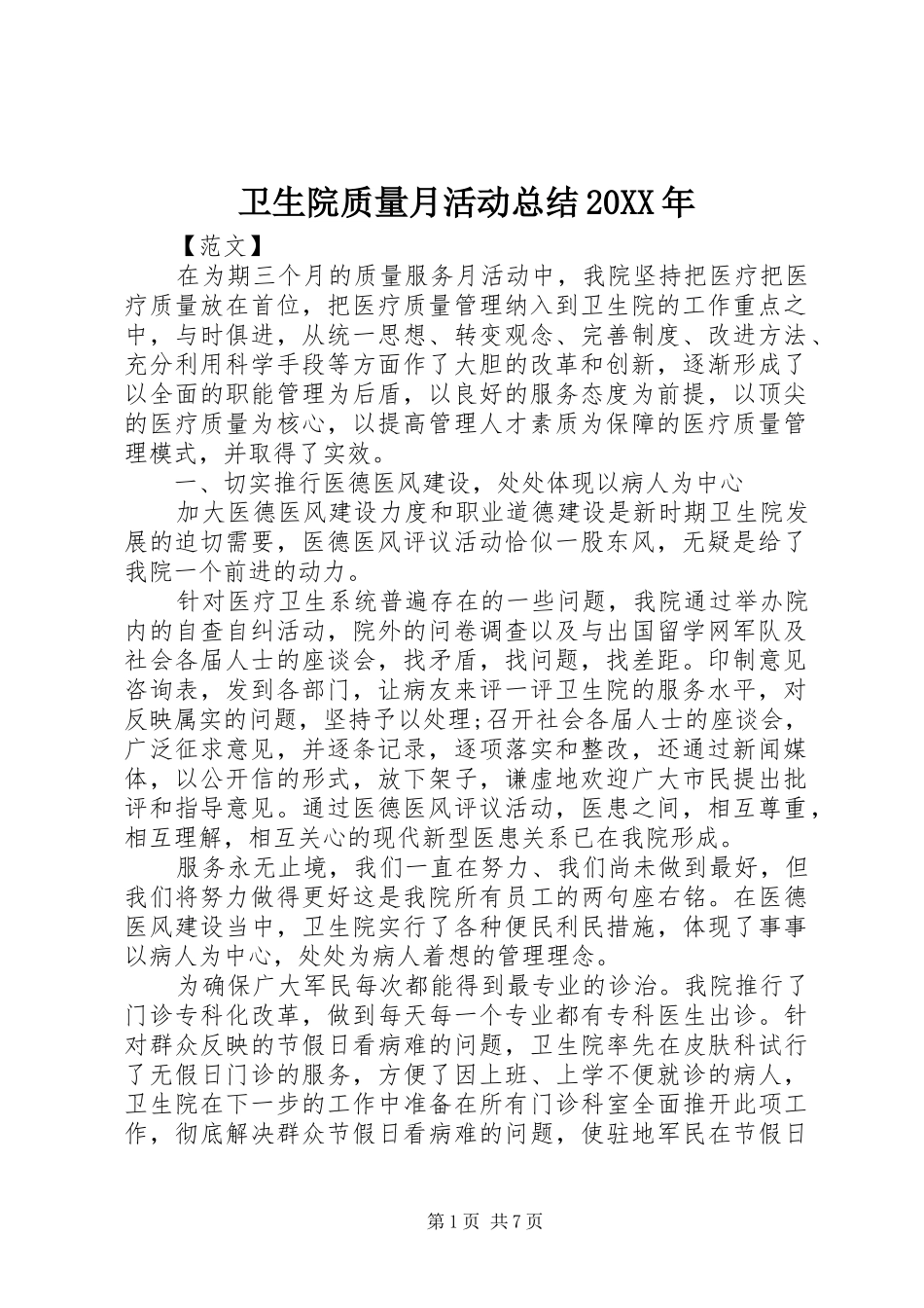 卫生院质量月活动总结20XX年_第1页