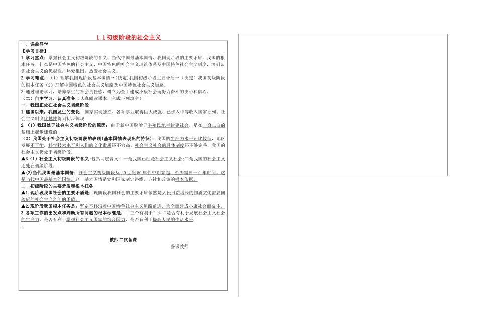 九年级政治全册 1.1 初级阶段的社会主义学案 （新版）粤教版-（新版）粤教版初中九年级全册政治学案_第1页