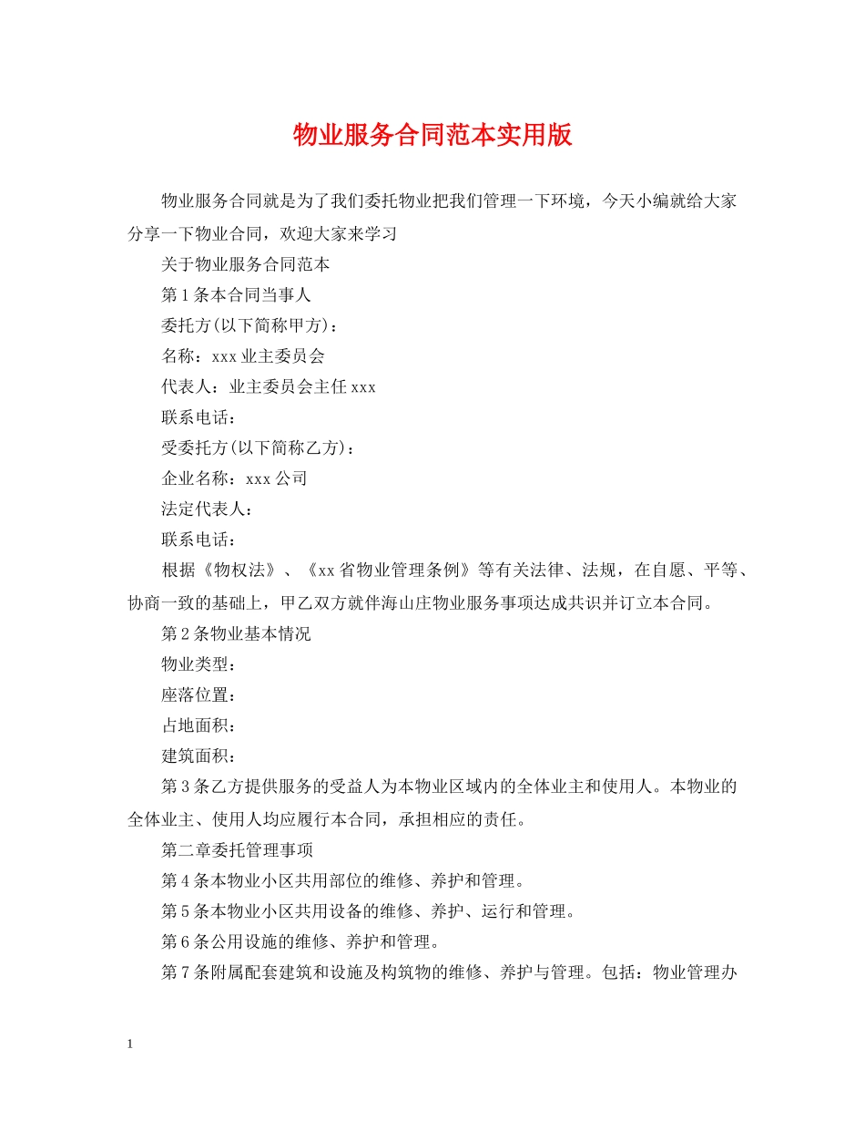 物业服务合同范本实用版 _第1页