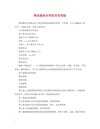 物业服务合同范本实用版 