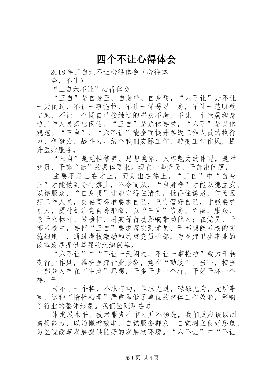 四个不让体会心得_第1页