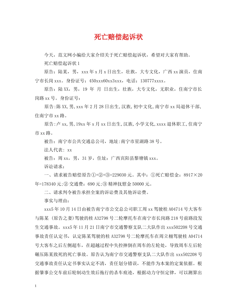 死亡赔偿起诉状 _第1页