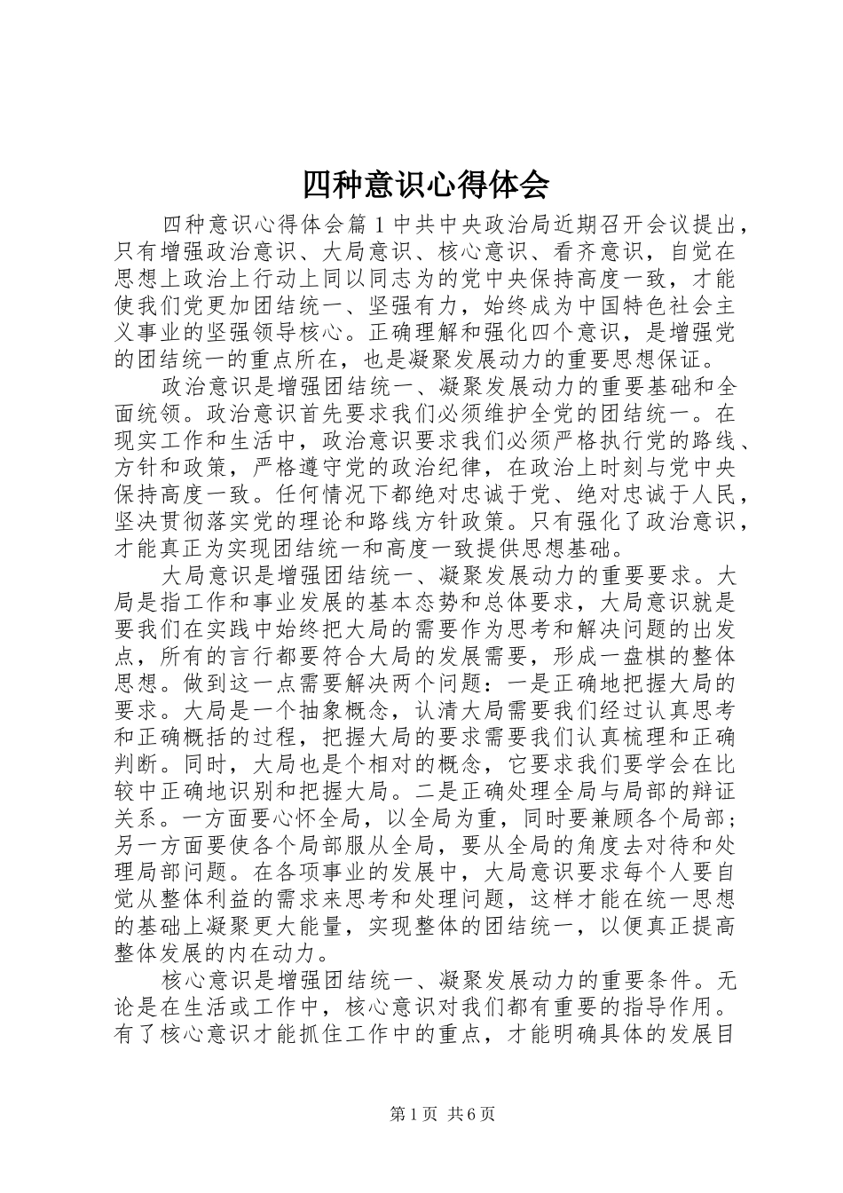 四种意识体会心得_第1页